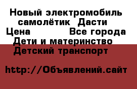 Новый электромобиль самолётик  Дасти › Цена ­ 2 500 - Все города Дети и материнство » Детский транспорт   